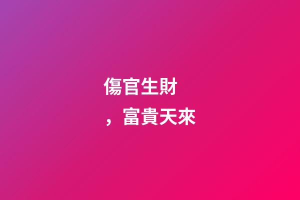 傷官生財，富貴天來
